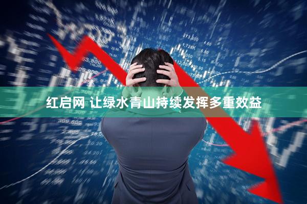 红启网 让绿水青山持续发挥多重效益