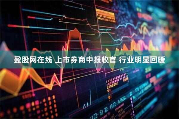 盈股网在线 上市券商中报收官 行业明显回暖