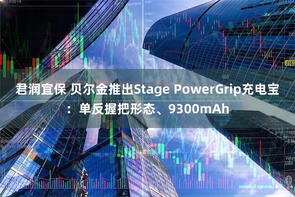 君润宜保 贝尔金推出Stage PowerGrip充电宝:单反握把形态、9300mAh
